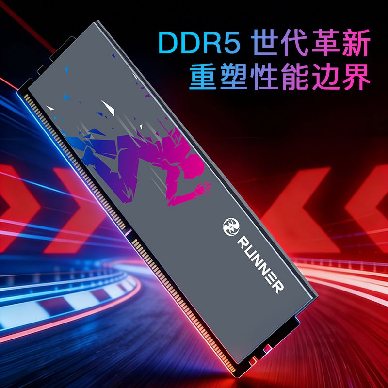 RUNNER 灵跃 DDR5高性能电脑内存-